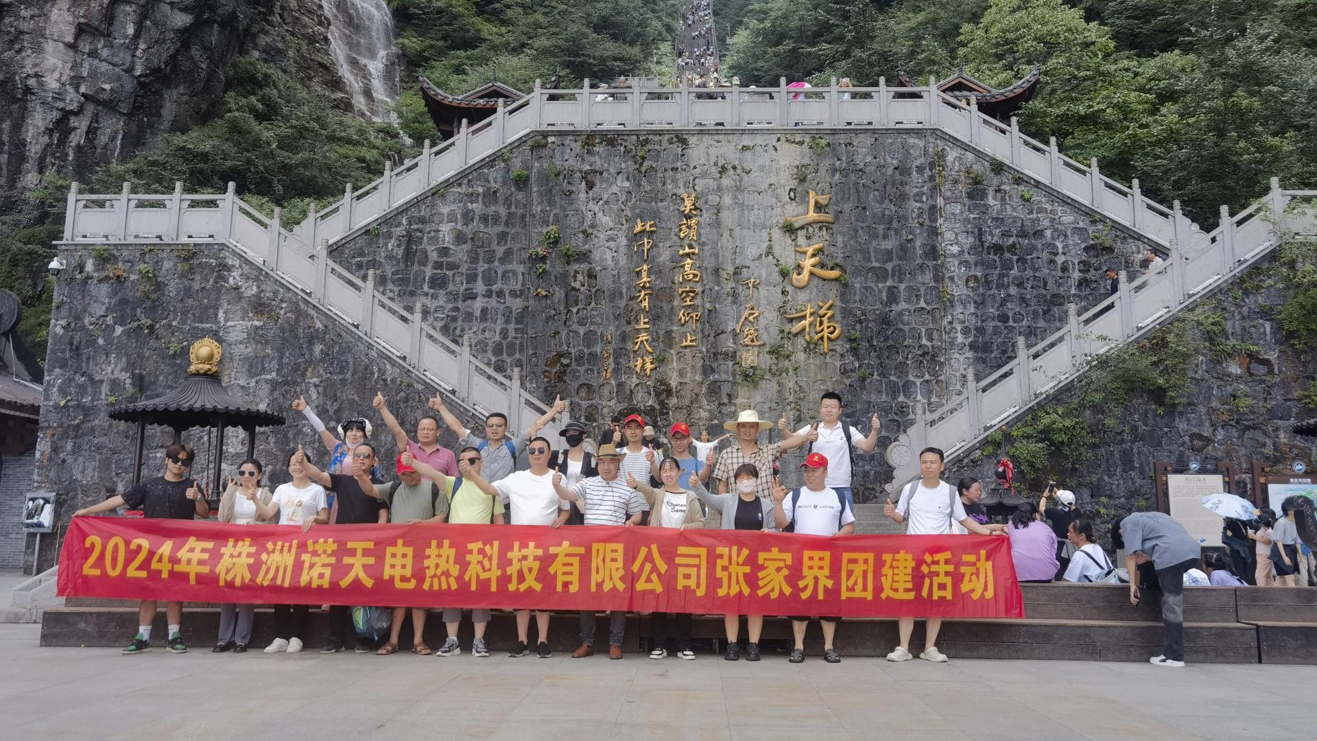 2024年諾天科技團(tuán)建活動-張家界之旅！