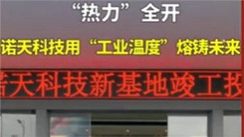 株洲諾天電熱科技有限公司新基地竣工投產(chǎn)！